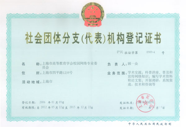 社会团体分支(代表)机构登记证书