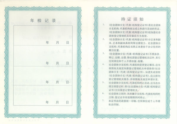 社会团体分支(代表)机构登记证书(副本)-背面